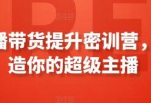 直播带货提升密训营，打造你的超级主播-蜗牛学社