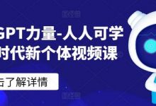 ChatGPT力量-人人可学的AI时代新个体视频课-蜗牛学社
