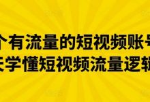 做一个有流量的短视频账号,3天学懂短视频流量逻辑-蜗牛学社