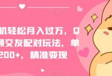 一部手机轻松月入过万,QQ短视频交友配对玩法,单日涨粉200+,精准变现-蜗牛学社