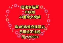 迅速拿结果,最新玩法AI重绘美女视频,涨s粉迅速,变现暴力,不限流不封号,日入2000+-蜗牛学社