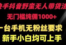 快手抖音野蛮无人带货法 无门槛纯佣1000+ 一台手机无粉丝要求新手小白均可上手-蜗牛学社