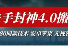 最新快手封神4.0搬运技术,收费1980的技术,无视安卓苹果 ,无视领域-蜗牛学社