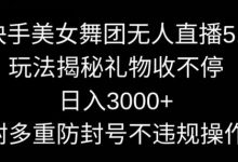 快手美女舞团无人直播5.0玩法,礼物收不停,日入3000+,内附多重防封号不违规操作-蜗牛学社