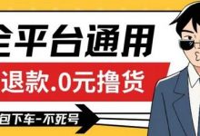 全平台通用,活退款0元撸货百分百成功,不死号长期可做,顺便还可撸运费,保姆级教程-蜗牛学社