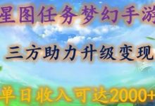 星图任务梦西手游,三方助力变现升级3.0.单日收入可达2000+-蜗牛学社