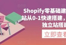Shopify零基础建站,独立站从0-1快速搭建,轻松完成独立站搭建-蜗牛学社