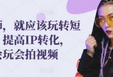 发型师,就应该玩转短视频,提高IP转化,带你会玩会拍视频-蜗牛学社
