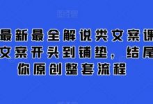 2024最新最全解说类文案课,从大纲-文案开头到铺垫,结尾,教你原创整套流程-蜗牛学社