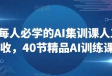 2024每人必学的AI集训课人工智能创收,40节精品AI训练课程-蜗牛学社