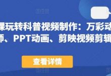 44节课玩转科普视频制作:万彩动画大师、PPT动画、剪映视频剪辑,一课搞定科普视频制作-蜗牛学社