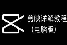 剪映详解教程(电脑版),每集都是精华,直接实操-蜗牛学社