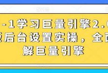 从0-1学习巨量引擎2.0升级版后台设置实操,全面了解巨量引擎-蜗牛学社