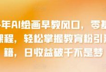 2024年AI绘画早教风口,零基础实操课程,轻松掌握教育粉引流秘籍,日收益破千不是梦-蜗牛学社