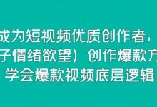 15天成为短视频优质创作者,75大(钩子情绪欲望)创作爆款方法,学会爆款视频底层逻辑-蜗牛学社