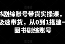 图书剧综账号带货实操课,0基础极速带货,从0到1搭建一个图书剧综账号-蜗牛学社