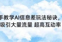 手把手教学AI信息差玩法秘诀,迅速吸引大量流量,超高互动率-蜗牛学社