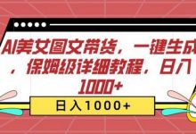 AI美女图文带货，一键生成，保姆级详细教程，日入1000+-蜗牛学社