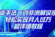 靠专业手法二创非洲解说视频玩法,轻松实现月入过万,超详细教程-蜗牛学社