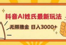 抖音AI姓氏最新玩法,无限撸金,日入3000+-蜗牛学社