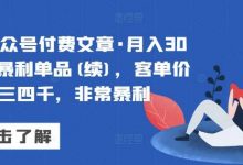 某公众号付费文章·月入30万的暴利单品(续)，客单价三四千，非常暴利-蜗牛学社