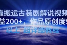 靠搬运古装剧解说视频,日收益200+,作品原创度90%以上,超详细教程-蜗牛学社