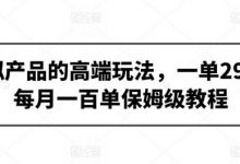 虚拟产品的高端玩法,一单298,每月一百单保姆级教程-蜗牛学社