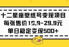 十二星座壁纸号变现项目每张售价19元单日稳定变现500+以上-蜗牛学社