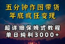 五分钟作图带货疯狂变现,超详细保姆式教程单日纯利3000+-蜗牛学社