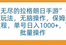 “无尽的拉格朗日手游”全新玩法,无脑操作,保姆级教程,单号日入1000+,可批量操作-蜗牛学社