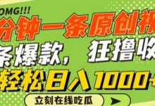 一分钟一条原创视频,蹭热点撸收益,条条爆款,狂撸各大平台,轻松日入1000+-蜗牛学社