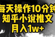 每天操作10分钟,知乎小说推文月入1w+-蜗牛学社