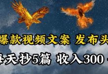 通过抄爆款视频文案,每天轻松三五张,操作简单容易上手-蜗牛学社
