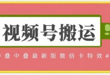 视频号搬运:迭中迭最新版微信卡特效,无需内录,无需替换草稿-蜗牛学社
