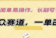 小众赛道,一单299.简单易操作,长期可做-蜗牛学社