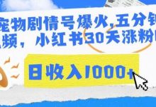 AI宠物剧情号爆火,五分钟一个视频,小红书30天涨粉10w,日收入1000+-蜗牛学社