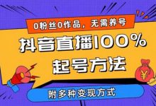 抖音直播100%起号方法 0粉丝0作品当天破千人在线 多种变现方式-蜗牛学社