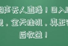 快手相声无人直播,日入1000+,无违规,全天挂机,真正实现睡后收益-蜗牛学社