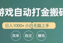 全自动游戏打金搬砖项目,日入1000+ 小白无脑上手-蜗牛学社