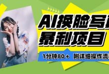 一分钟80+,AI换脸写真项目进阶玩法,附带保姆级教程,小白也可轻松上手-蜗牛学社