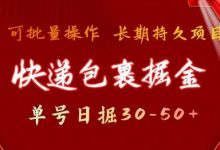 快递包裹掘金 单号日掘30-50+,可批量放大,长久持续项目-蜗牛学社