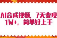 4月最新AI合成技术，7天疯狂变现1W+，无脑纯搬运！-蜗牛学社