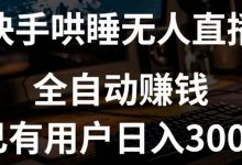 快手哄睡无人直播+独家挂载技术,已有用户日入3000+【赚钱流程+直播素材】-蜗牛学社