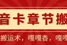 抖音卡章节搬运：短剧搬运术，百分百过抖，一比一搬运，只能安卓-蜗牛学社