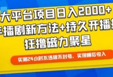大平台项目日入2000+,快手播剧新方法+持久开播技术,狂撸磁力聚星-蜗牛学社