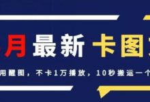 4月抖音最新卡图文,不用醒图,不卡1万播放,10秒搬运一个作品-蜗牛学社