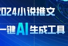 2024小说推文,一键AI生成,无脑操作8分钟一个视频,一天轻松收入1900+(附教程+AI工具)-蜗牛学社