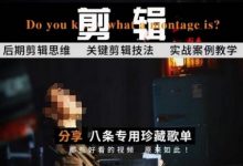 [八条自制]剪辑实战课 思维引导突破剪辑瓶颈-蜗牛学社