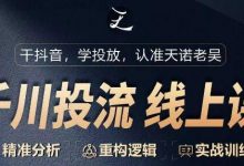 千川付费投流课,千川从0-1.精准分析,重构逻辑实战训练-蜗牛学社