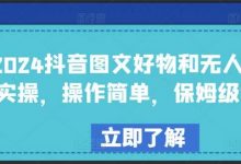 2024抖音图文好物和无人直播实操,操作简单,保姆级教程-蜗牛学社